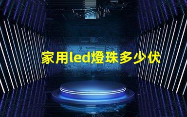 家用led燈珠多少伏 家用led燈透鏡好還是燈珠好